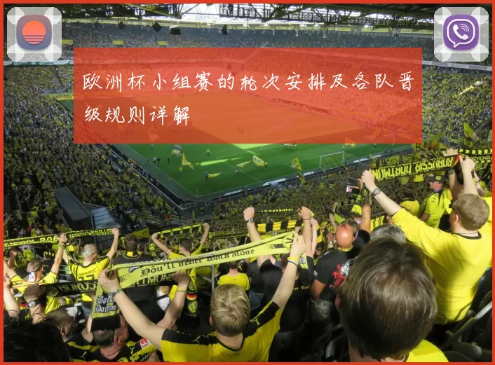 欧洲杯小组赛的轮次安排及各队晋级规则详解