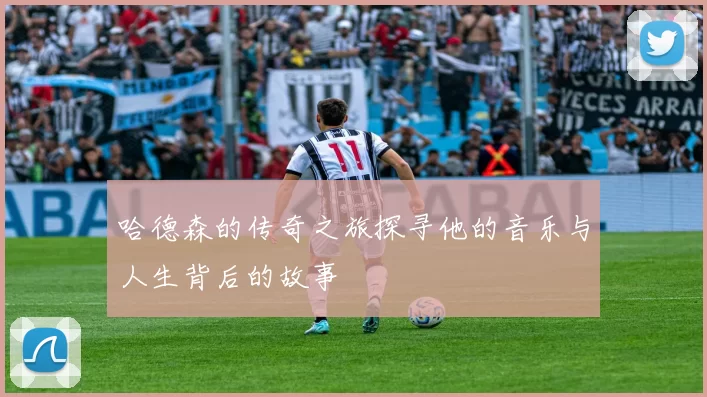 哈德森的传奇之旅探寻他的音乐与人生背后的故事