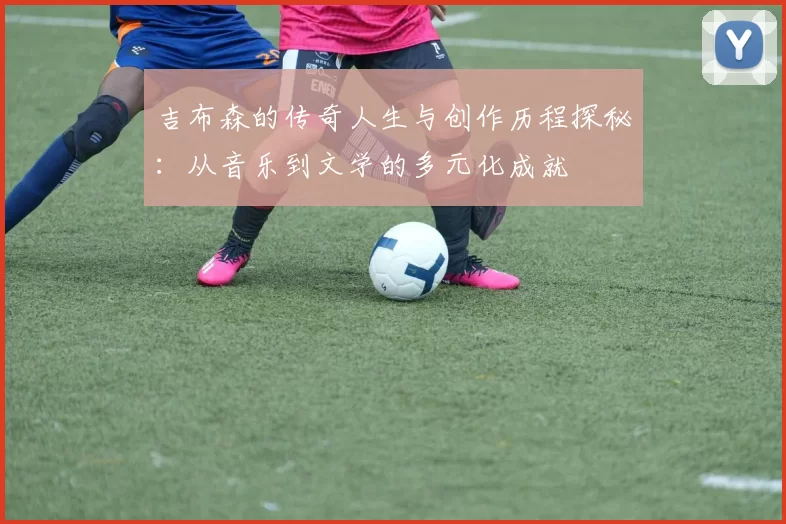 吉布森的传奇人生与创作历程探秘：从音乐到文学的多元化成就