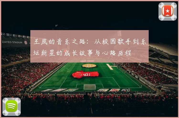 王岚的音乐之路：从校园歌手到乐坛新星的成长故事与心路历程