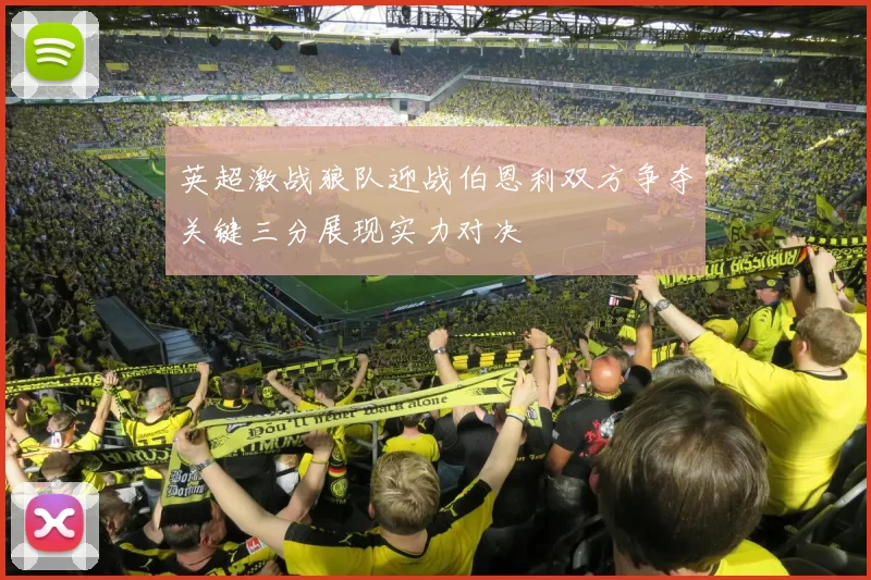 英超激战狼队迎战伯恩利双方争夺关键三分展现实力对决