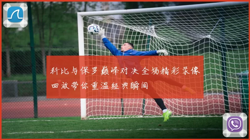 科比与保罗巅峰对决全场精彩录像回放带你重温经典瞬间