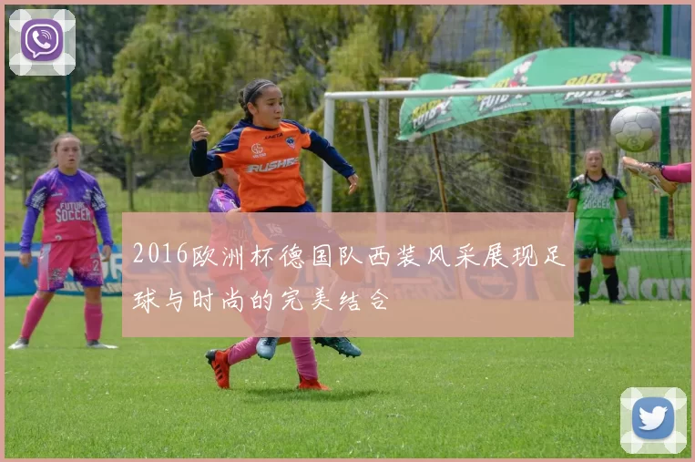 2016欧洲杯德国队西装风采展现足球与时尚的完美结合