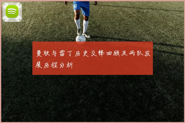 曼联与雷丁历史交锋回顾及两队发展历程分析